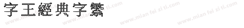 字王经典字繁zwjdt003f Regular字体转换